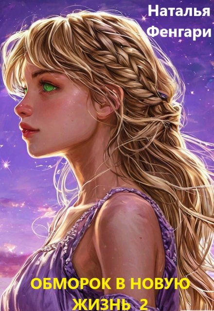 Обморок в новую жизнь  2 Наталья Фенгари