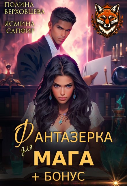 Фантазерка для мага Полина Верховцева