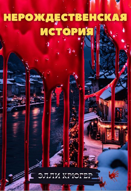 Нерождественская история Элли Крюгер