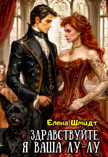 Здравствуйте, я ваша Лу-лу Шмидт Елена Эммануиловна