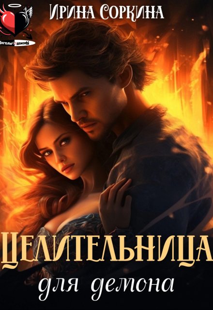 Целительница для демона Ирина Соркина