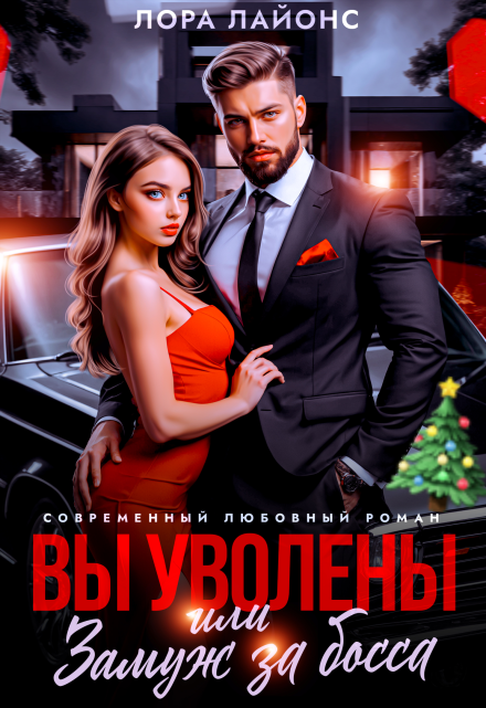 Вы уволены, или Замуж за босса Лора Лайонс