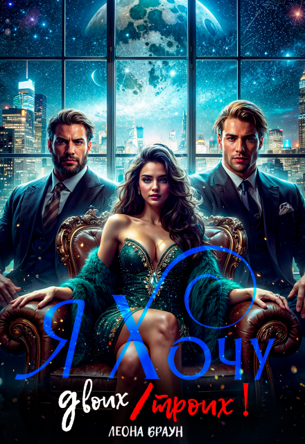 Я хочу двоих/троих! Леона Браун