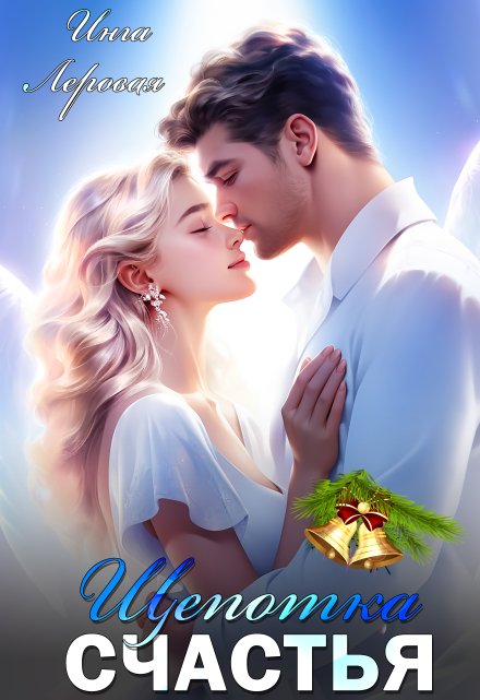 Щепотка счастья Инга Леровая