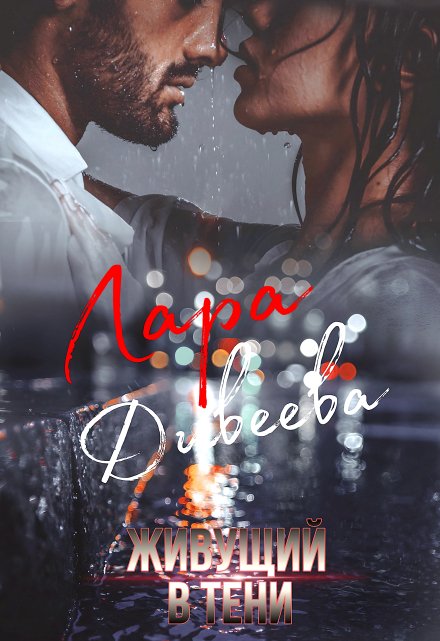 Живущий в тени Лара Дивеева