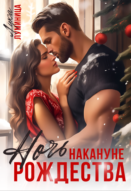 Ночь накануне Рождества Лука Луминица