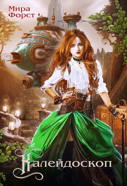 Калейдоскоп Мира Форст