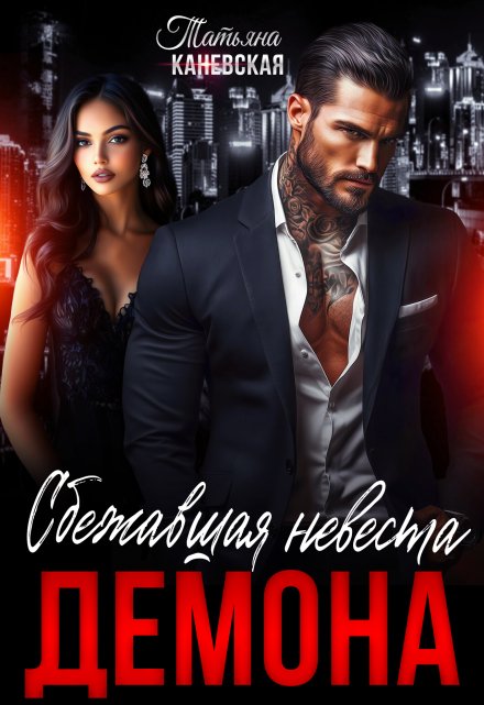 Сбежавшая невеста Демона Татьяна Каневская