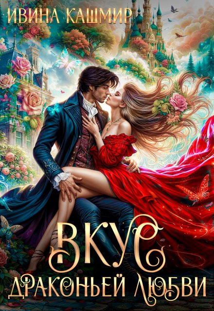 Вкус драконьей любви Ивина Кашмир