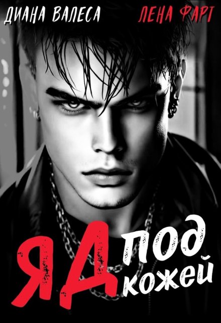 Яд под кожей Лена Фарт