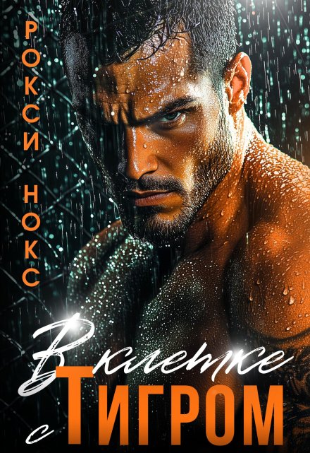 В клетке с Тигром Рокси Нокс