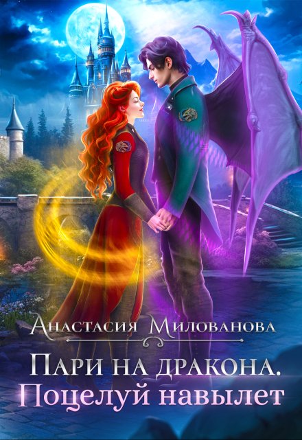 Пари на дракона. Поцелуй навылет Анастасия Милованова
