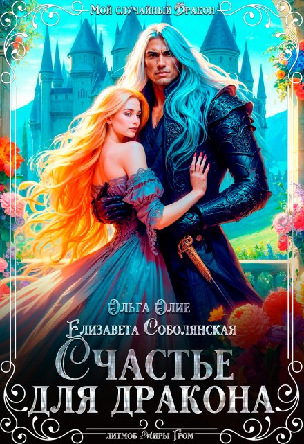 Счастье для дракона Ольга Олие