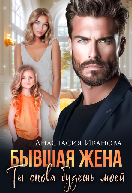 Бывшая жена. Ты снова будешь моей Анастасия Иванoва