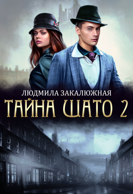 Тайна Шато. Часть 2 Людмила Закалюжная