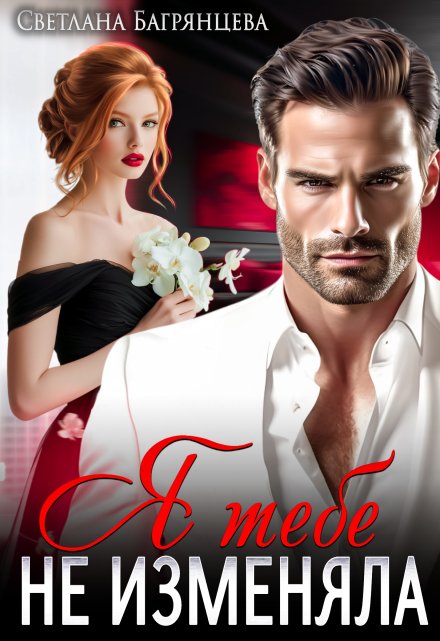 Я тебе не изменяла Светлана Багрянцева