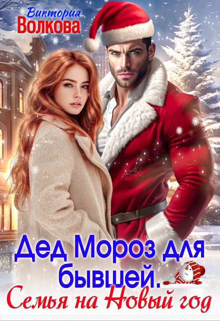 Дед Мороз для бывшей. Семья на Новый год Виктория Волкова