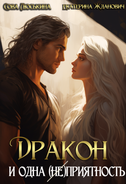 Дракон и одна (не)приятность Сова Люськина
