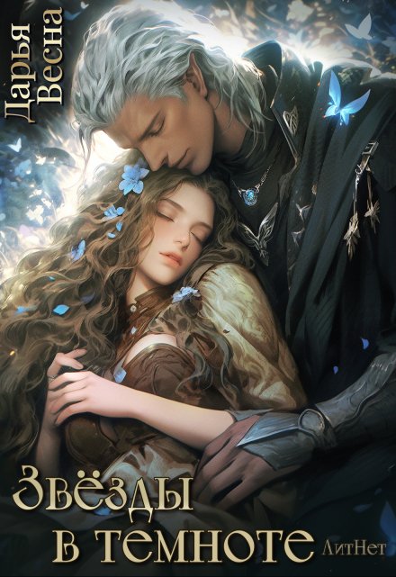 Звёзды в темноте Дарья Весна