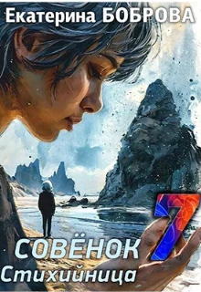 Стихийница Екатерина Боброва