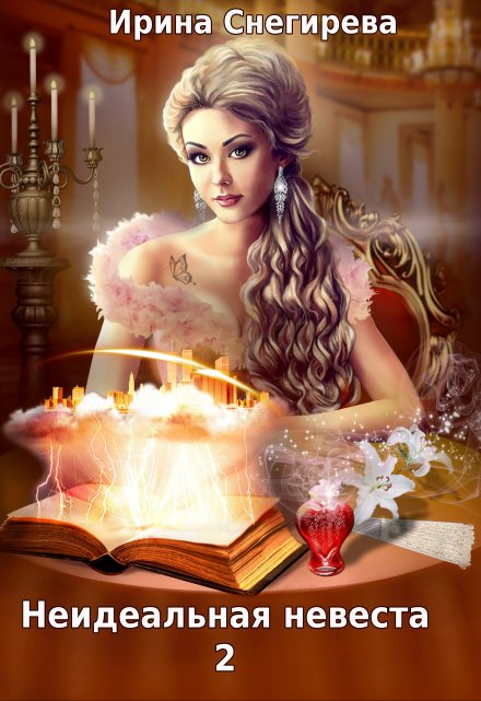 Неидеальная невеста 2 Ирина Снегирева