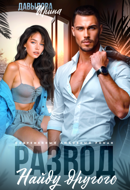 Развод. Найду другого Ирина Давыдова