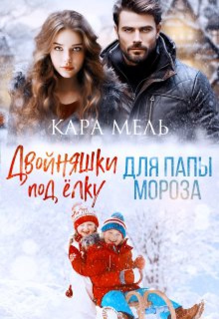 Двойняшки под елку для папы Мороза Кара Мель
