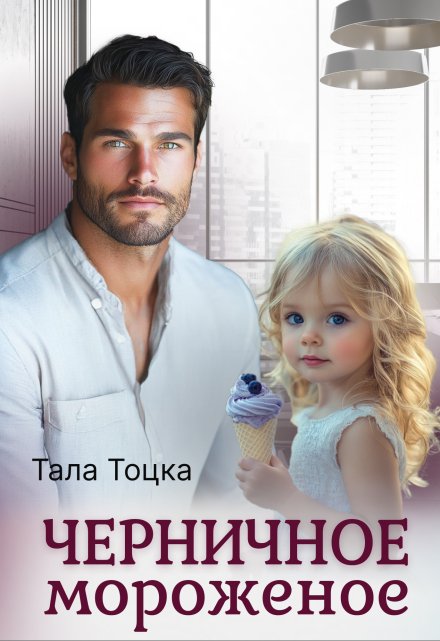 Черничное мороженое Тала Тоцка