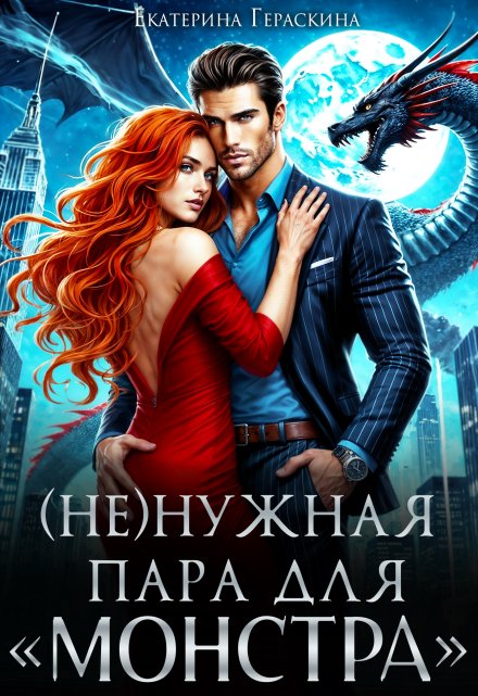 ( Не )нужная пара для «монстра» Екатерина Гераскина