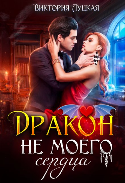 Дракон (не) моего сердца Виктория Луцкая