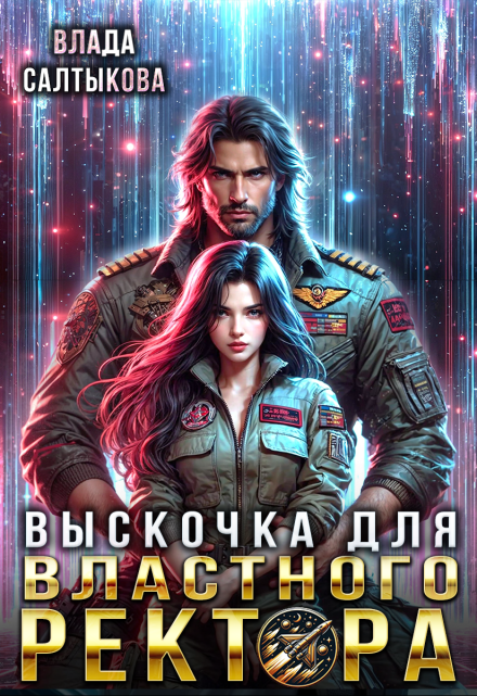 Выскочка для властного ректора Влада Салтыкова