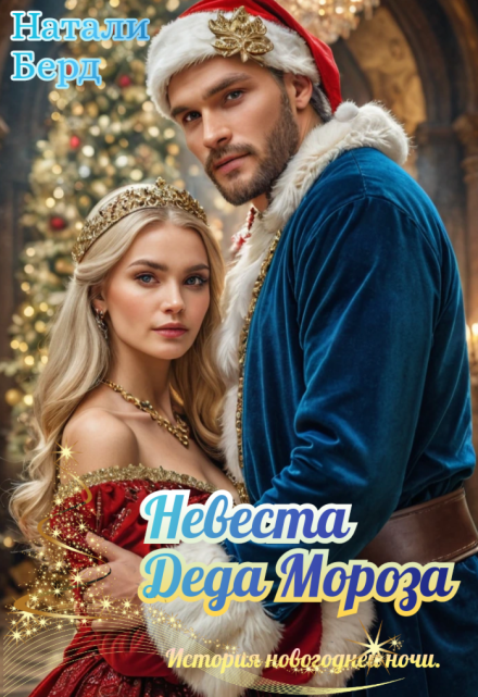 Невеста Деда Мороза Натали Берд