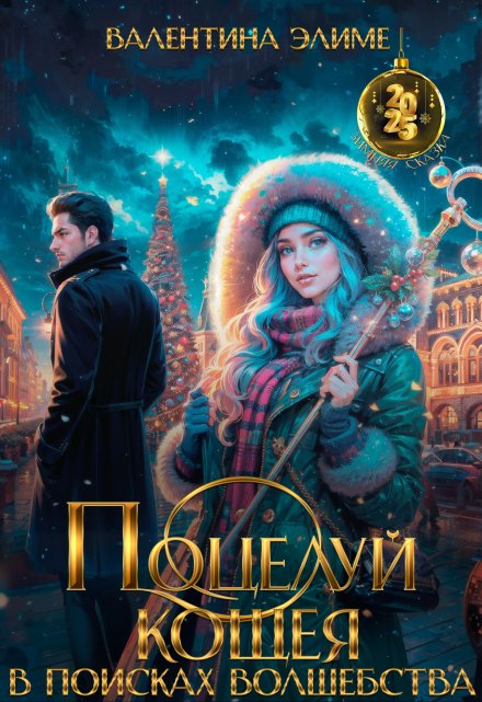 Поцелуй Кощея. В поисках волшебства Валентина Элиме