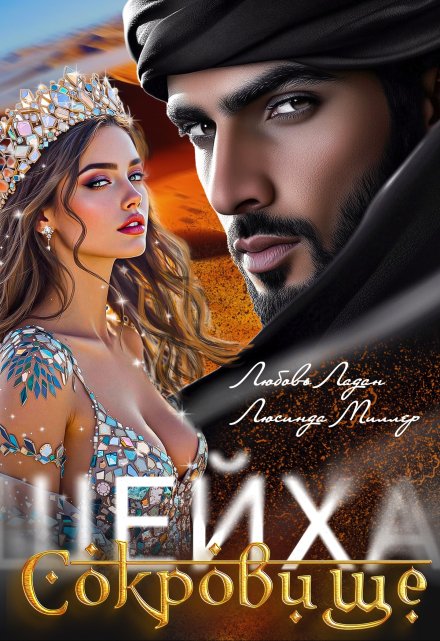 Сокровище шейха Любовь Ладан