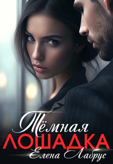 Тёмная лошадка Елена Лабрус