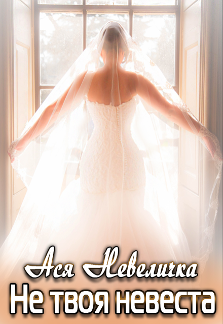 Не твоя невеста Ася Невеличка