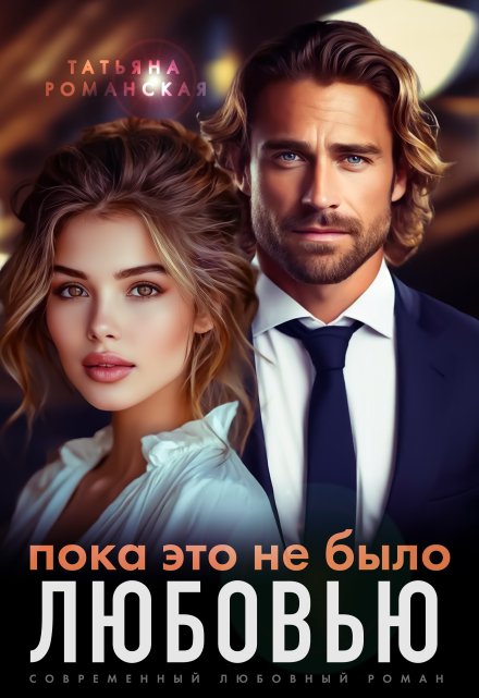 Пока это не было любовью Татьяна Романская