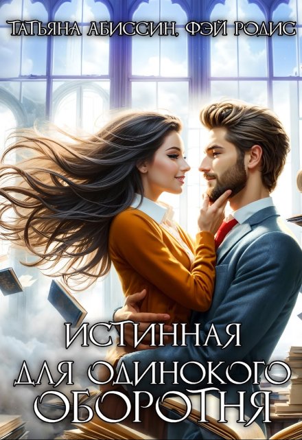 Истинная для одинокого оборотня Татьяна Абиссин