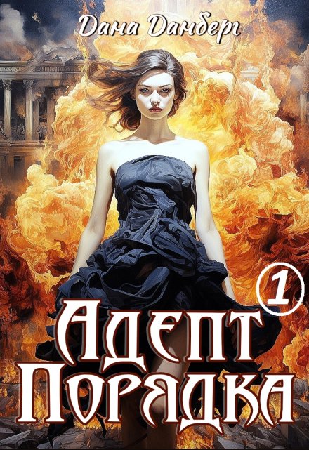 Адепт Порядка Дана Данберг