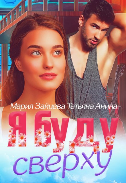 Я буду сверху Татьяна Анина