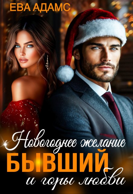 Новогоднее желание, Бывший и горы любви Ева Адамс