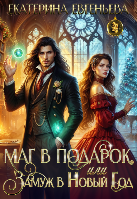 Маг в подарок, или Замуж в Новый Год Екатерина Евгеньева