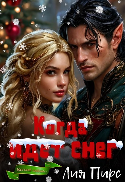 Когда идет снег Лия Пирс