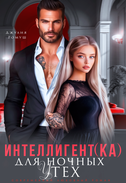 Интеллигент(ка) для ночных утех Джулия Ромуш
