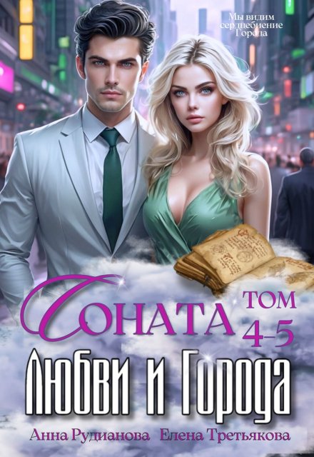 Соната Любви и Города: Ненависть Рудианова Анна