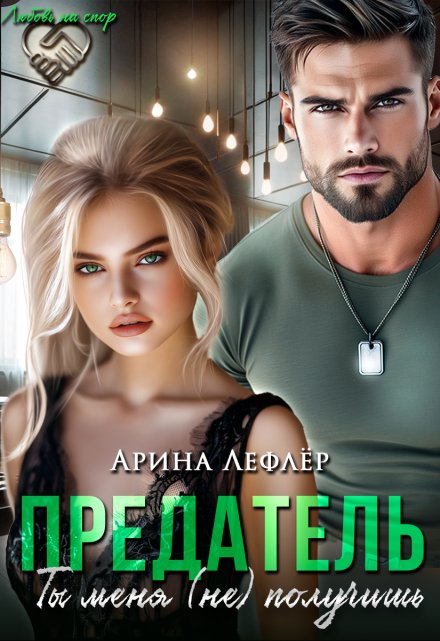 Предатель. Ты меня (не) получишь Арина Лефлёр