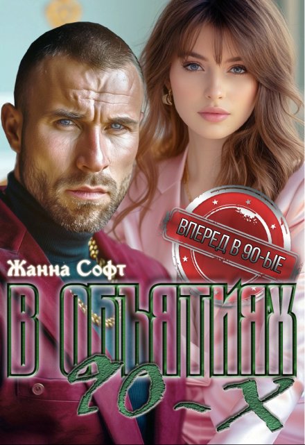 В объятиях 90-х Жанна Софт