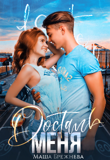 Достань меня Маша Брежнева