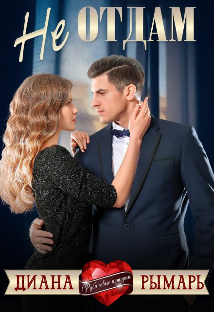 Не отдам Диана Рымарь
