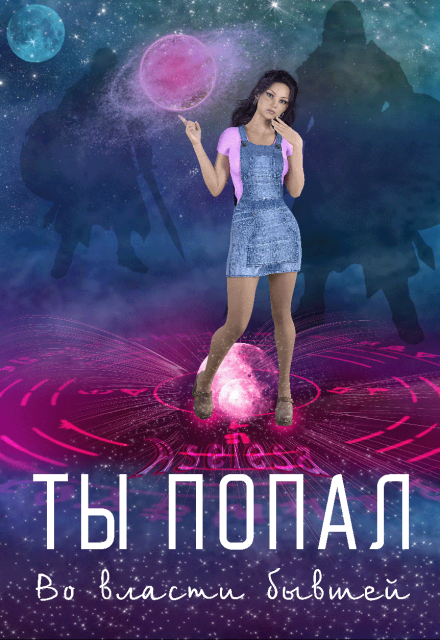 Ты попал. Во власти бывшей Аселина Арсеньева (Aselesa)